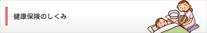 健康保険のしくみ