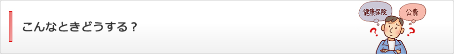 こんなときどうする?