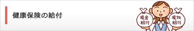 健康保険の給付