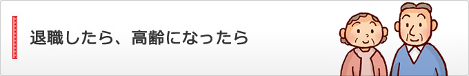 退職したら、高齢になったら