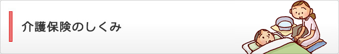 介護保険のしくみ
