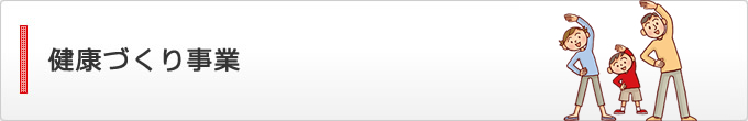 健康づくり事業