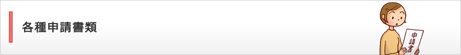各種申請書類