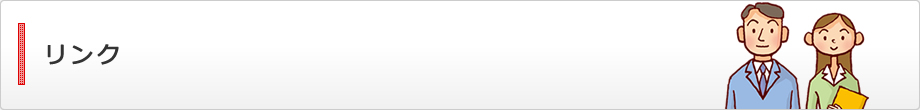 リンク
