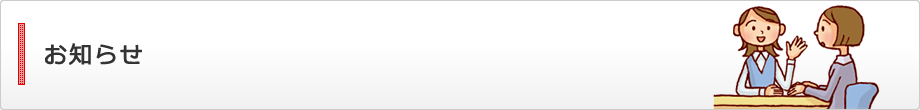 お知らせ