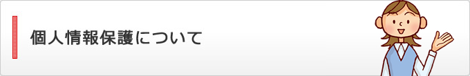 個人情報保護について