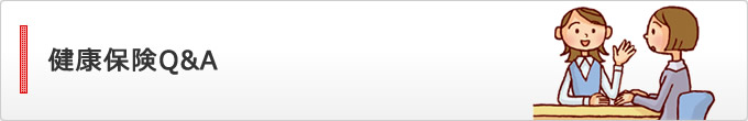 健康保険Q & A